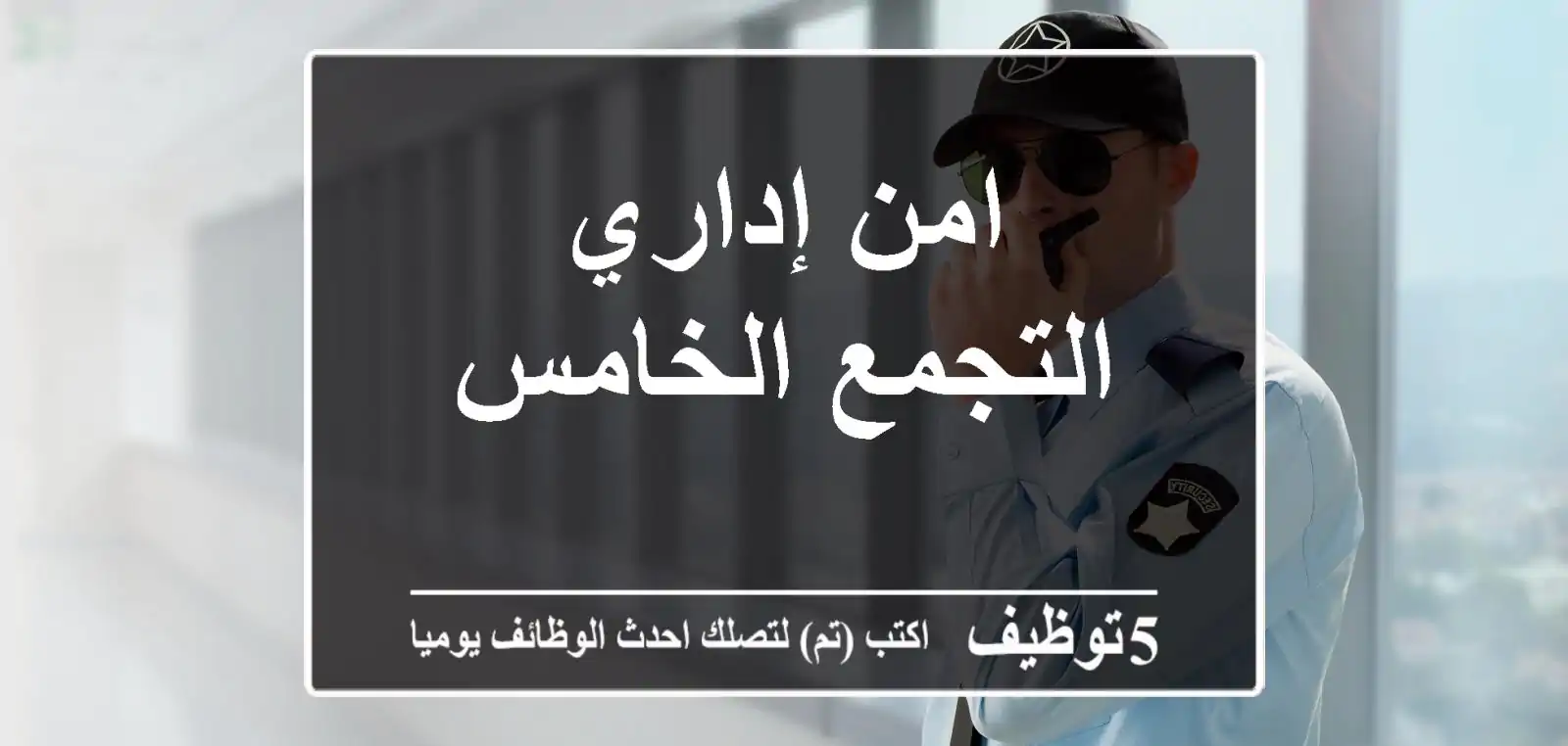 امن إداري التجمع الخامس