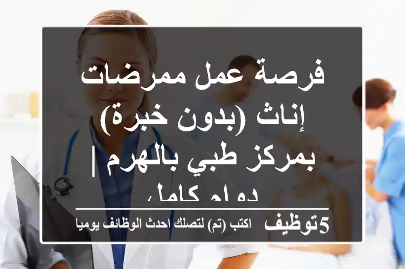 فرصة عمل ممرضات إناث (بدون خبرة) بمركز طبي بالهرم | دوام كامل