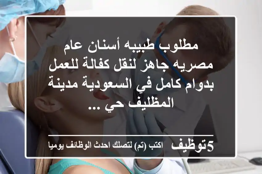 مطلوب طبيبه أسنان عام مصريه جاهز لنقل كفالة للعمل بدوام كامل في السعودية مدينة المظليف حي ...