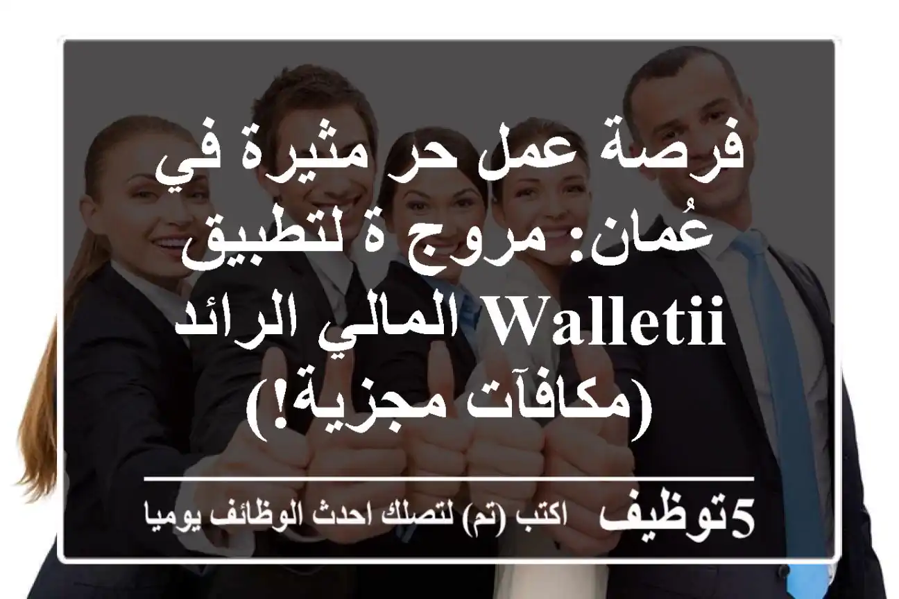فرصة عمل حر مثيرة في عُمان: مروج/ة لتطبيق Walletii المالي الرائد (مكافآت مجزية!)