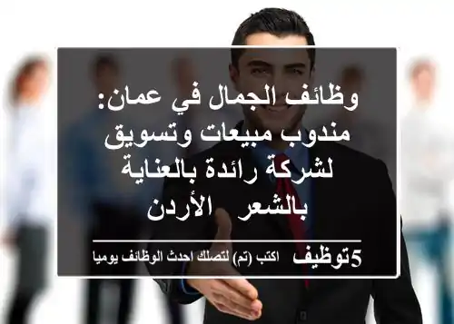 وظائف الجمال في عمان: مندوب مبيعات وتسويق لشركة رائدة بالعناية بالشعر - الأردن