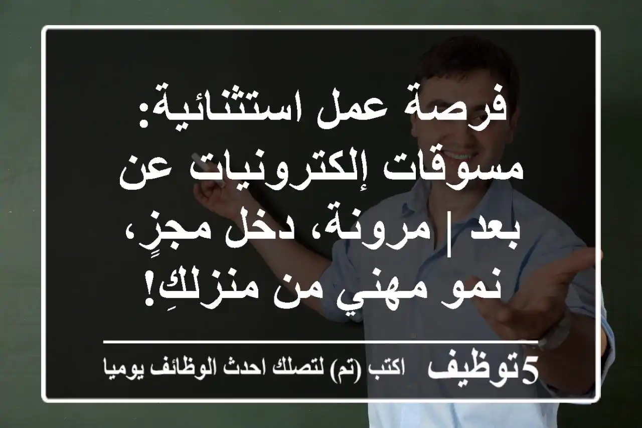 فرصة عمل استثنائية: مسوقات إلكترونيات عن بعد | مرونة، دخل مجزٍ، نمو مهني من منزلكِ!