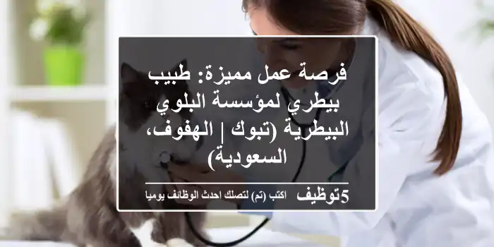 فرصة عمل مميزة: طبيب بيطري لمؤسسة البلوي البيطرية (تبوك | الهفوف، السعودية)