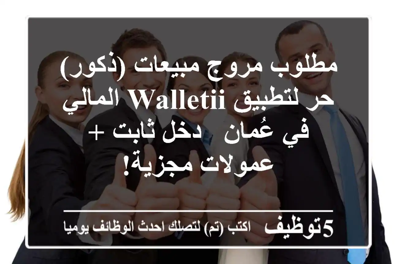 مطلوب مروج مبيعات (ذكور) حر لتطبيق Walletii المالي في عُمان - دخل ثابت + عمولات مجزية!