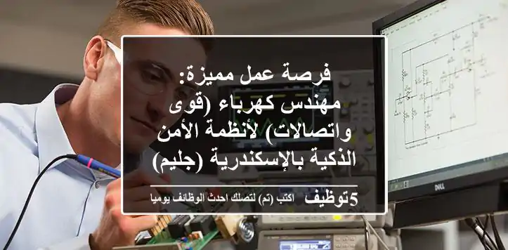 فرصة عمل مميزة: مهندس كهرباء (قوى واتصالات) لأنظمة الأمن الذكية بالإسكندرية (جليم)