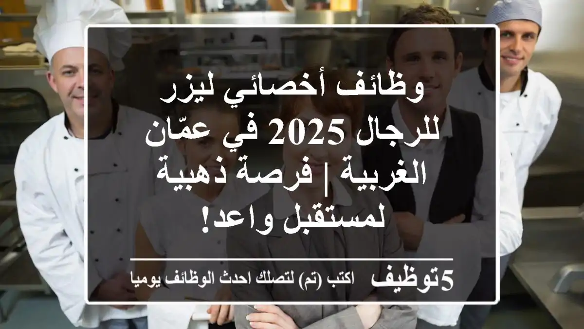 وظائف أخصائي ليزر للرجال 2025 في عمّان الغربية | فرصة ذهبية لمستقبل واعد!