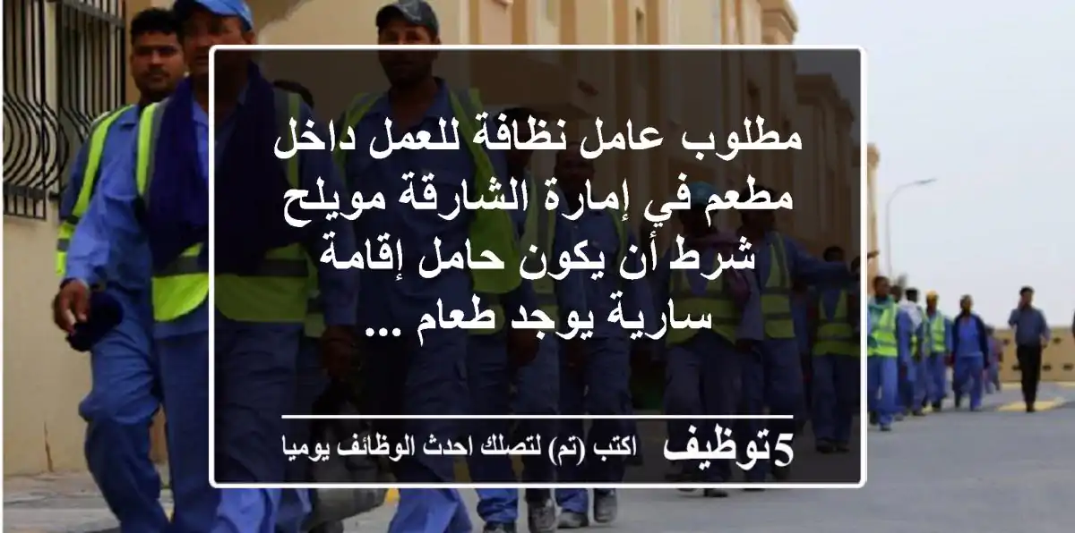 مطلوب عامل نظافة للعمل داخل مطعم في إمارة الشارقة مويلح شرط أن يكون حامل إقامة سارية يوجد طعام ...