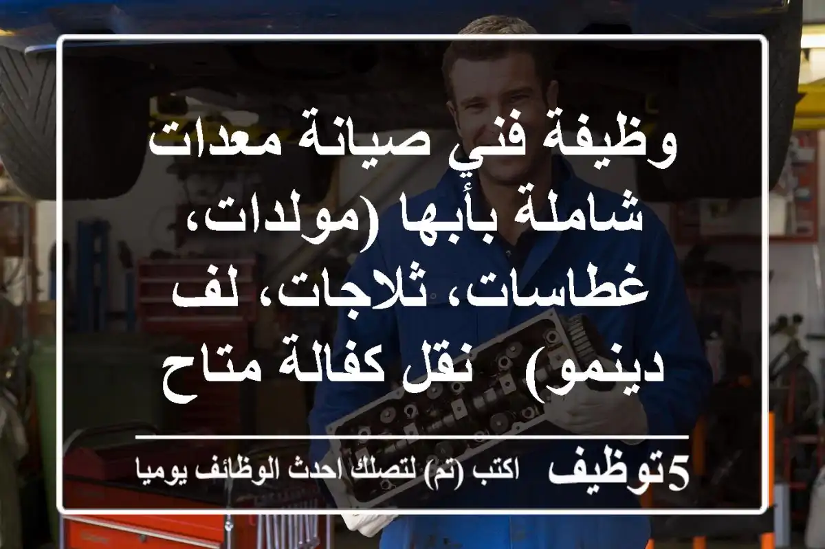 وظيفة فني صيانة معدات شاملة بأبها (مولدات، غطاسات، ثلاجات، لف دينمو) - نقل كفالة متاح