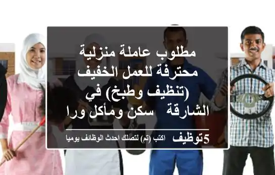 مطلوب عاملة منزلية محترفة للعمل الخفيف (تنظيف وطبخ) في الشارقة - سكن ومأكل وراتب مجزٍ 🌟