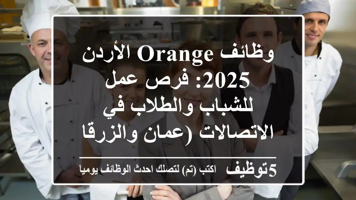 وظائف Orange الأردن 2025: فرص عمل للشباب والطلاب في الاتصالات (عمان والزرقاء)