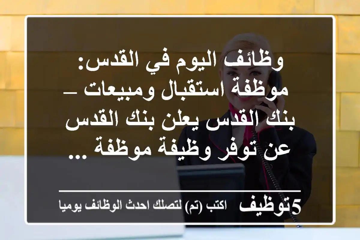 وظائف اليوم في القدس: موظفة استقبال ومبيعات – بنك القدس يعلن بنك القدس عن توفر وظيفة موظفة ...