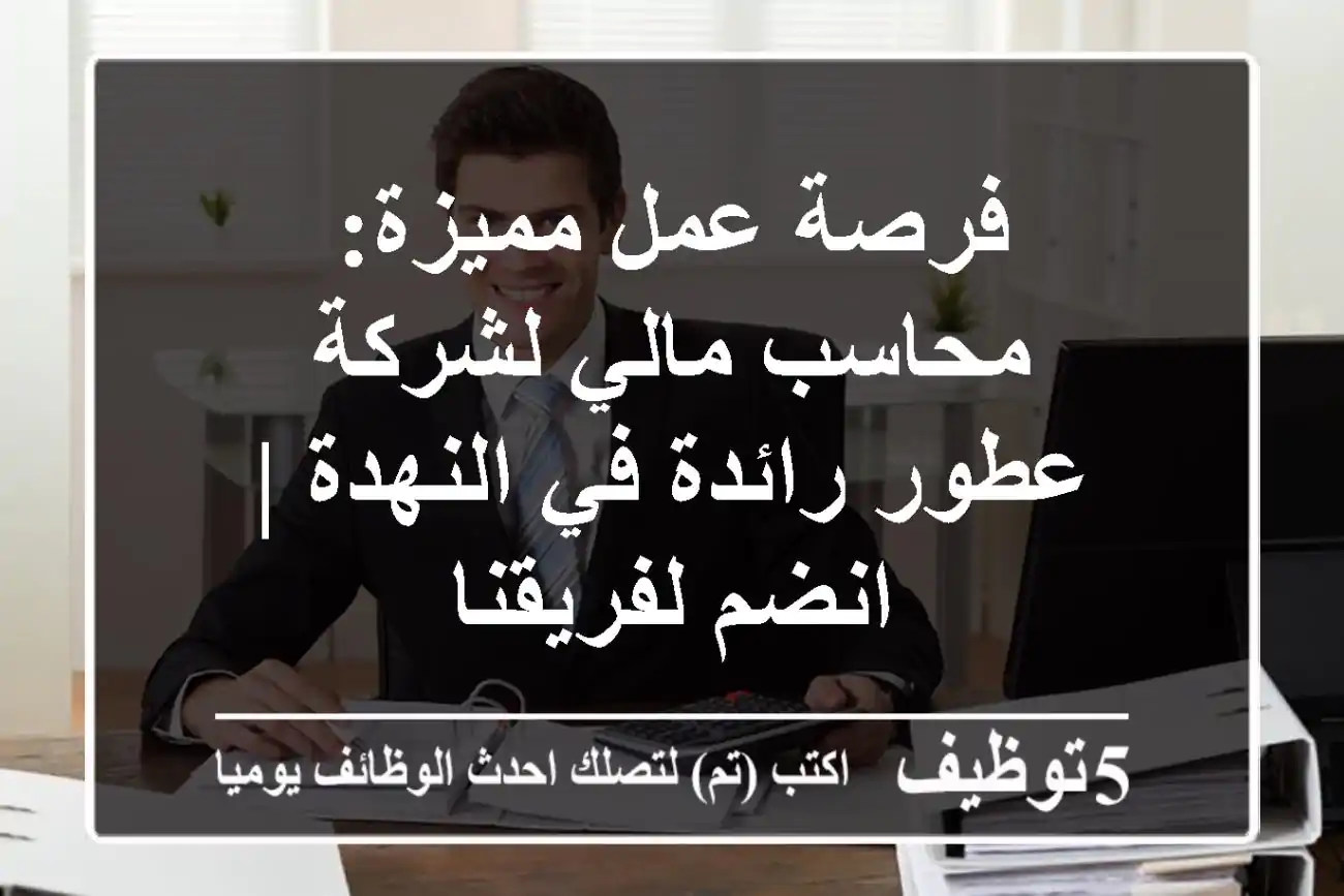 فرصة عمل مميزة: محاسب مالي لشركة عطور رائدة في النهدة | انضم لفريقنا