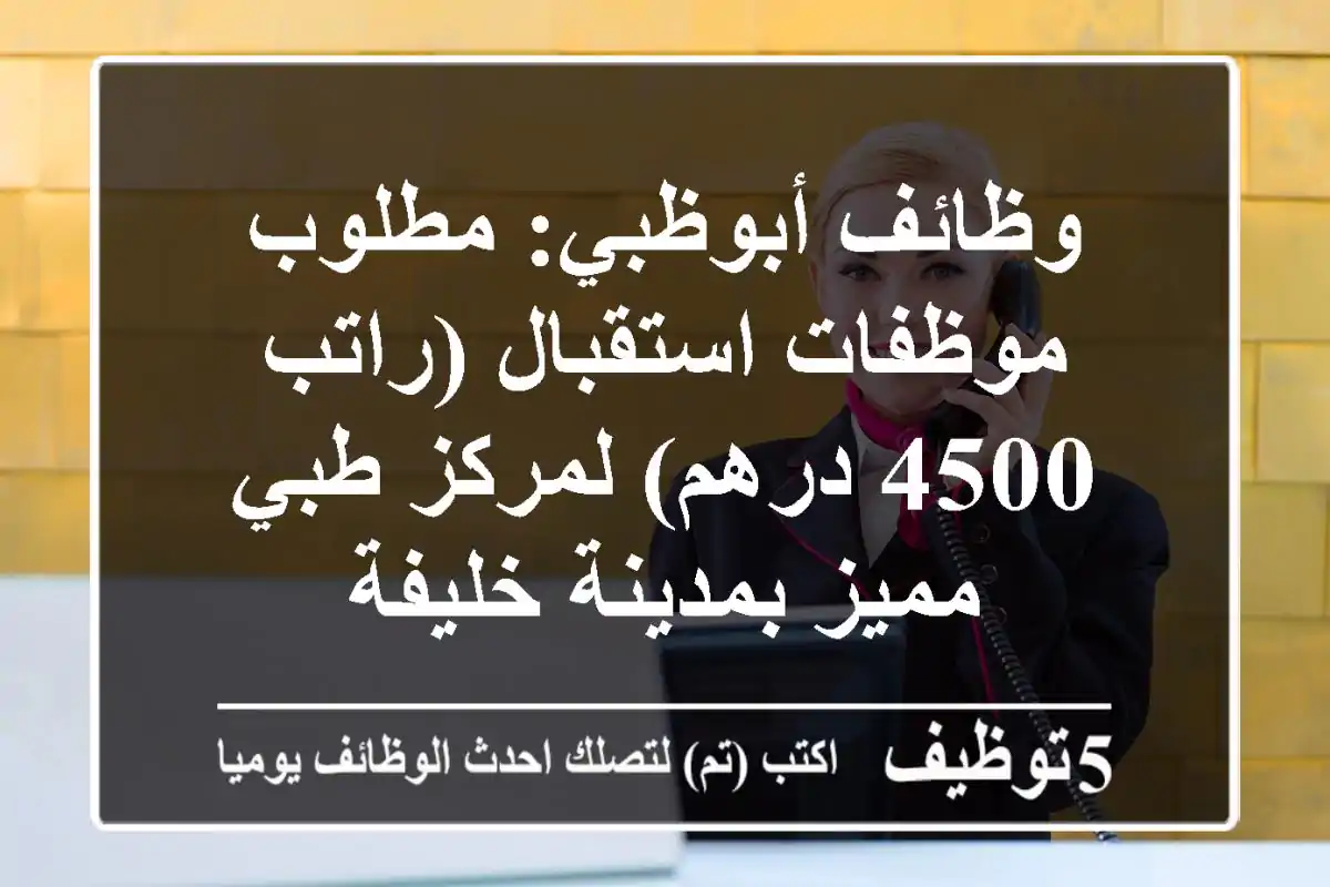 وظائف أبوظبي: مطلوب موظفات استقبال (راتب 4500 درهم) لمركز طبي مميز بمدينة خليفة