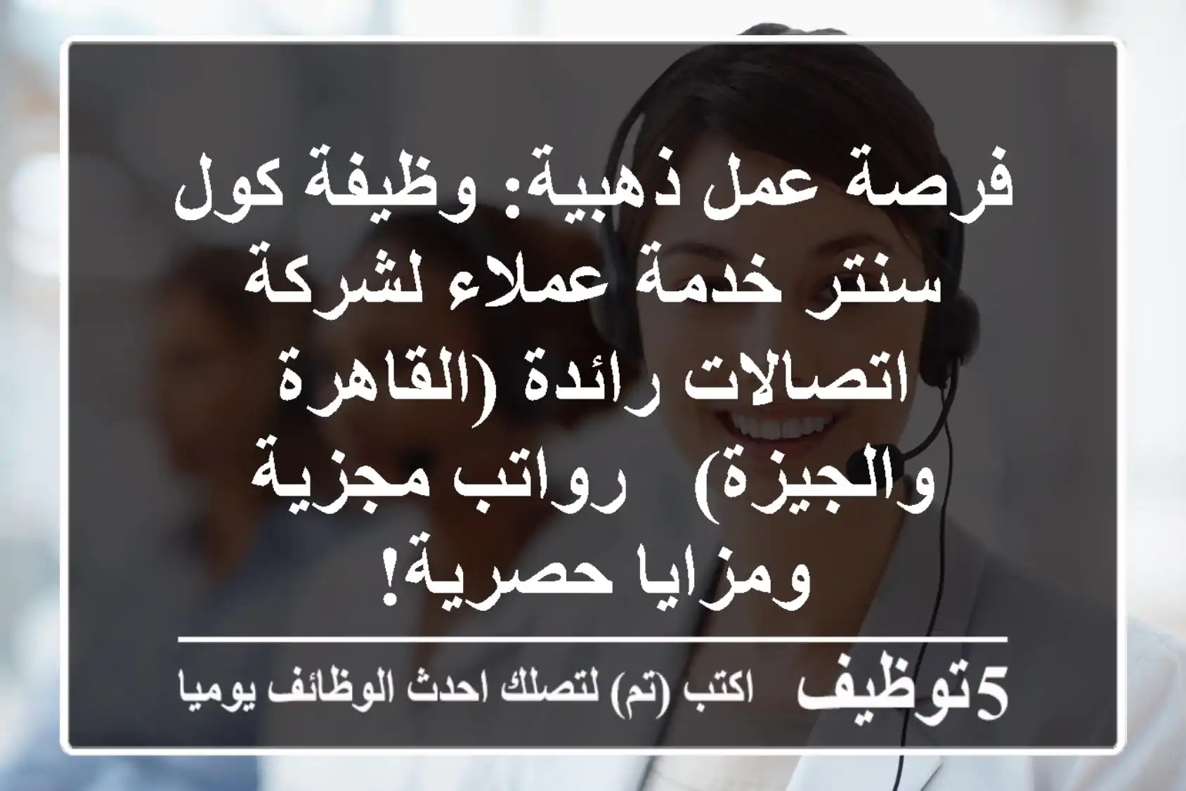 فرصة عمل ذهبية: وظيفة كول سنتر خدمة عملاء لشركة اتصالات رائدة (القاهرة والجيزة) - رواتب مجزية ومزايا حصرية!