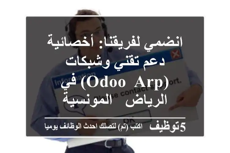 انضمي لفريقنا: أخصائية دعم تقني وشبكات (Odoo, ARP) في الرياض - المونسية