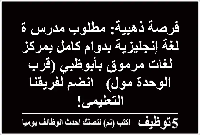فرصة ذهبية: مطلوب مدرس/ة لغة إنجليزية بدوام كامل بمركز لغات مرموق بأبوظبي (قرب الوحدة مول) - انضم لفريقنا التعليمي!