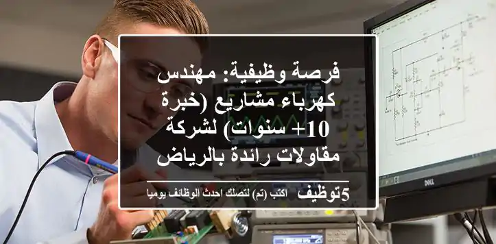 فرصة وظيفية: مهندس كهرباء مشاريع (خبرة 10+ سنوات) لشركة مقاولات رائدة بالرياض