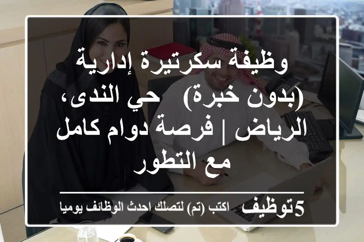 وظيفة سكرتيرة إدارية (بدون خبرة) - حي الندى، الرياض | فرصة دوام كامل مع التطور