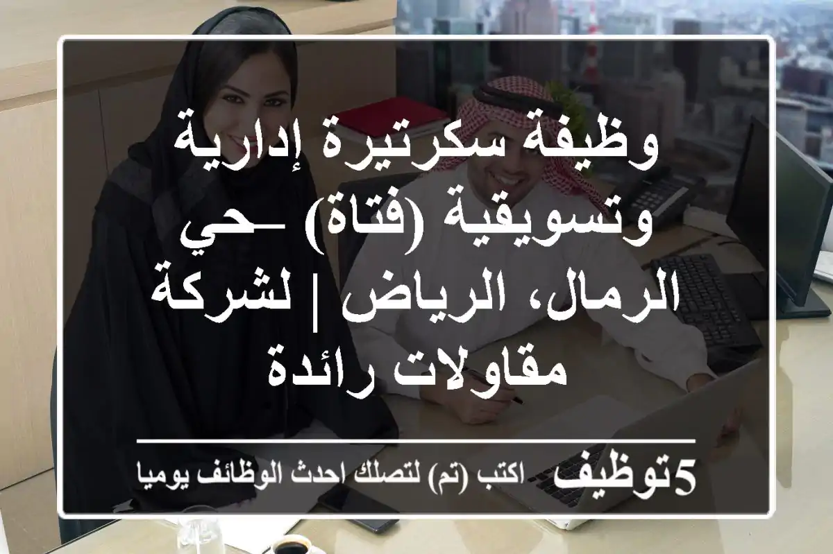 وظيفة سكرتيرة إدارية وتسويقية (فتاة) – حي الرمال، الرياض | لشركة مقاولات رائدة