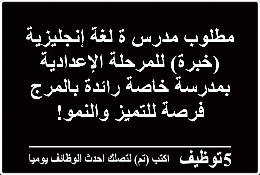 مطلوب مدرس/ة لغة إنجليزية (خبرة) للمرحلة الإعدادية بمدرسة خاصة رائدة بالمرج - فرصة للتميز والنمو!