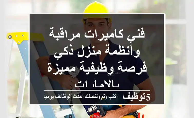 فني كاميرات مراقبة وأنظمة منزل ذكي - فرصة وظيفية مميزة بالإمارات