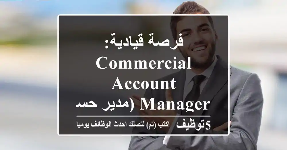 فرصة قيادية: Commercial Account Manager (مدير حسابات تجارية) في Louis Dreyfus Company - الإسكندرية | وظائف FMCG & الأغذية 2025، مصر