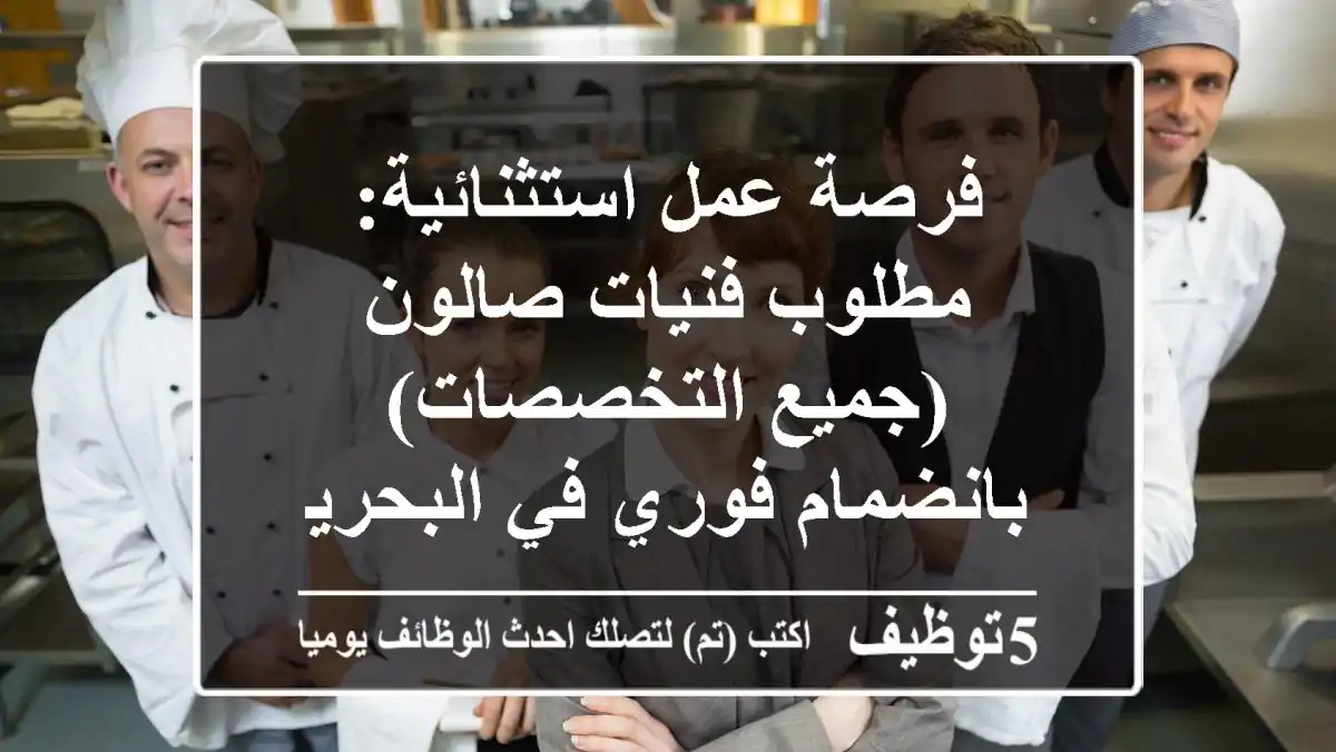 فرصة عمل استثنائية: مطلوب فنيات صالون (جميع التخصصات) بانضمام فوري في البحرين!