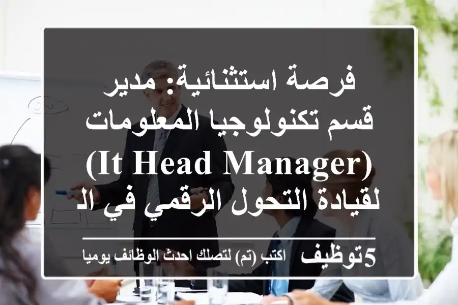 فرصة استثنائية: مدير قسم تكنولوجيا المعلومات (IT Head Manager) لقيادة التحول الرقمي في الشركة الدولية للإنشاءات - القاهرة، التجمع الثالث