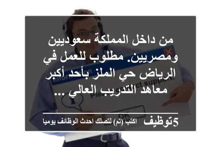 من داخل المملكة سعوديين ومصريين. مطلوب للعمل في الرياض حي الملز بأحد أكبر معاهد التدريب العالي ...