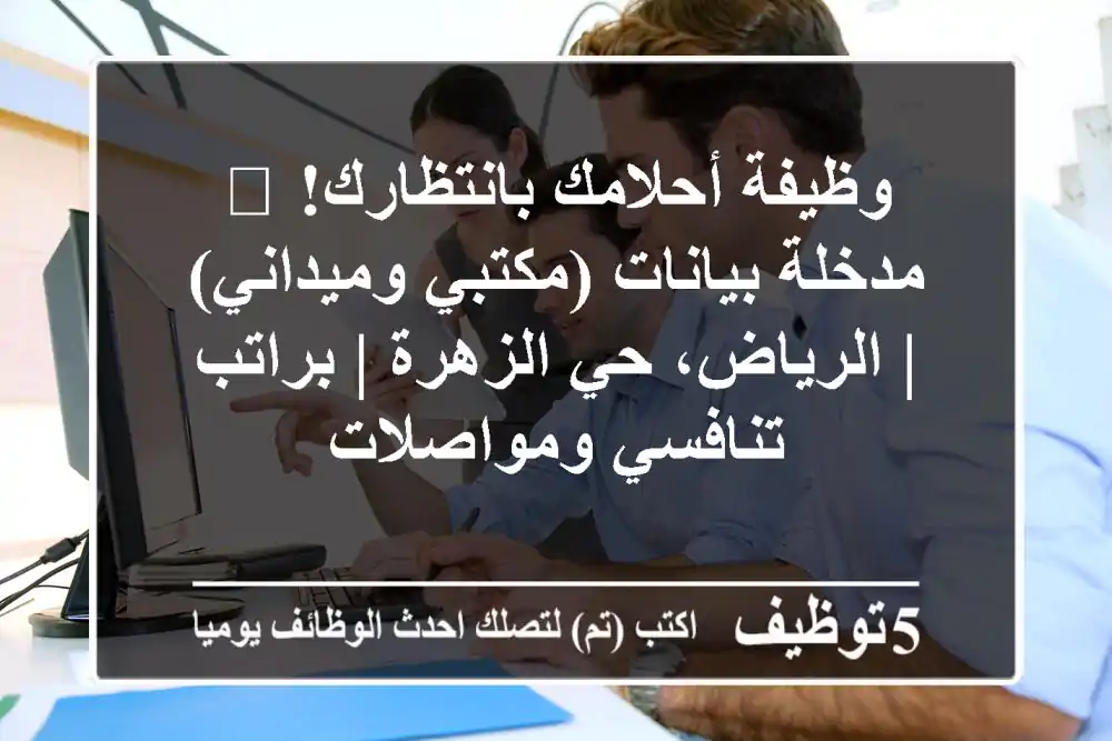 وظيفة أحلامك بانتظارك! 🚀 مدخلة بيانات (مكتبي وميداني) | الرياض، حي الزهرة | براتب تنافسي ومواصلات