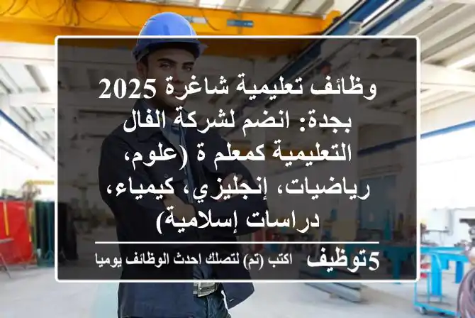 وظائف تعليمية شاغرة 2025 بجدة: انضم لشركة الفال التعليمية كمعلم/ة (علوم، رياضيات، إنجليزي، كيمياء، دراسات إسلامية)