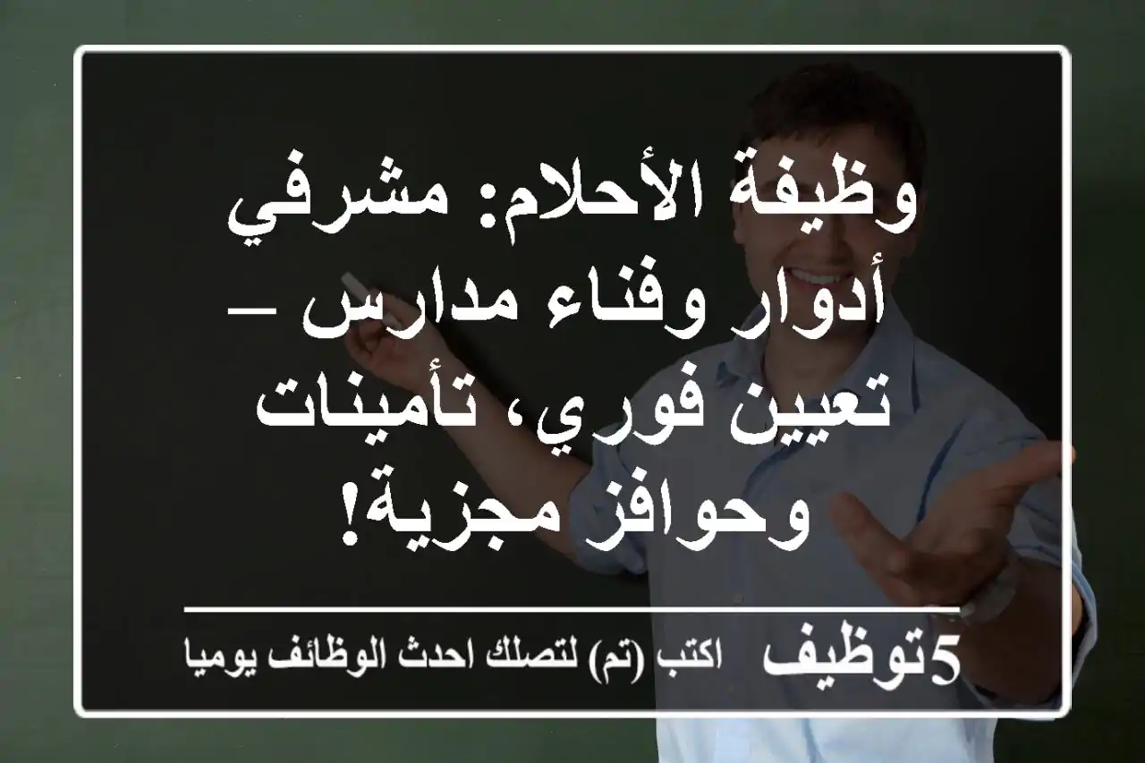 وظيفة الأحلام: مشرفي أدوار وفناء مدارس – تعيين فوري، تأمينات وحوافز مجزية!
