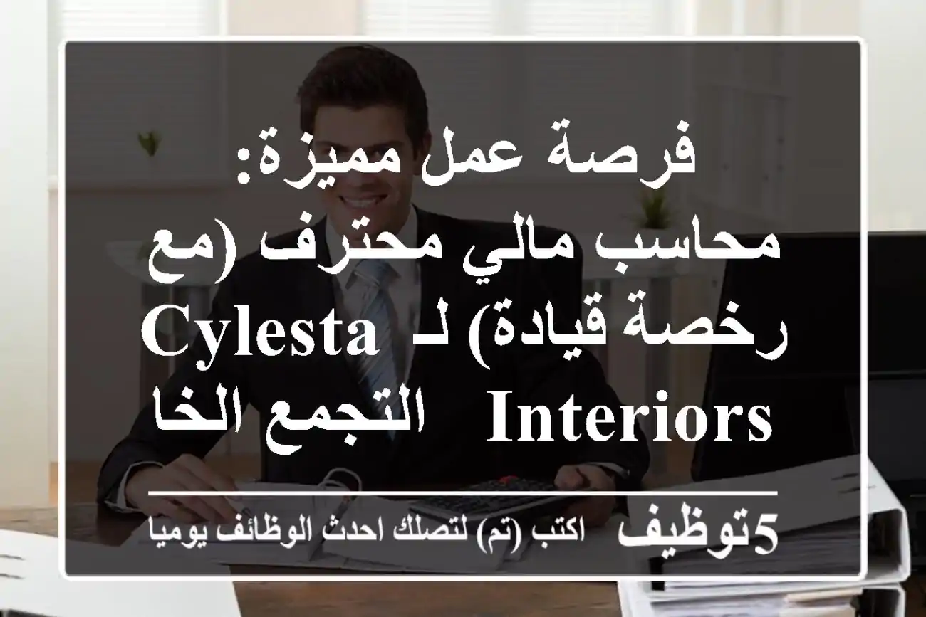 فرصة عمل مميزة: محاسب مالي محترف (مع رخصة قيادة) لـ Cylesta Interiors - التجمع الخامس