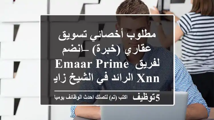 مطلوب أخصائي تسويق عقاري (خبرة) – انضم لفريق Emaar Prime XNN الرائد في الشيخ زايد