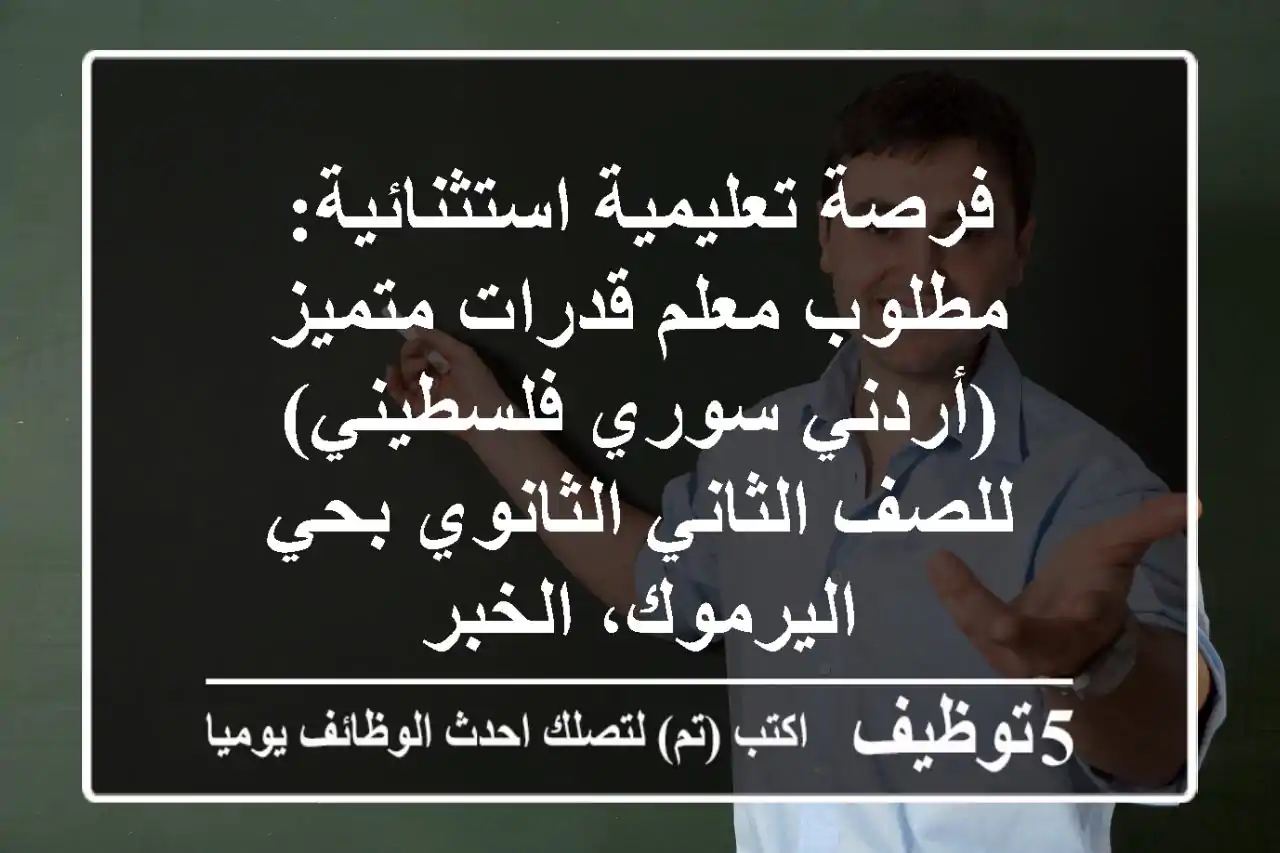 فرصة تعليمية استثنائية: مطلوب معلم قدرات متميز (أردني/سوري/فلسطيني) للصف الثاني الثانوي بحي اليرموك، الخبر