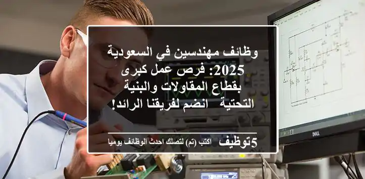وظائف مهندسين في السعودية 2025: فرص عمل كبرى بقطاع المقاولات والبنية التحتية - انضم لفريقنا الرائد!