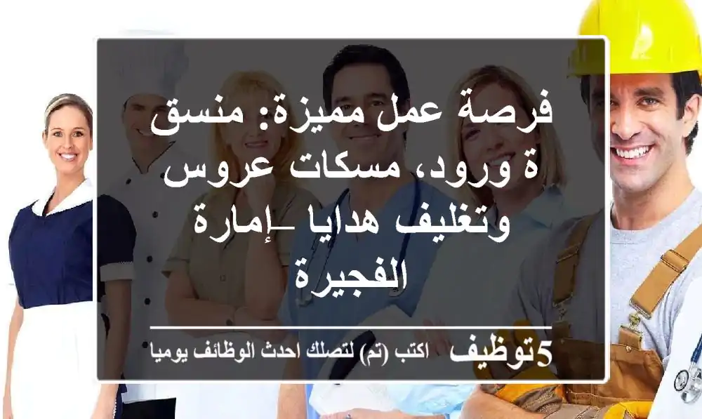 فرصة عمل مميزة: منسق/ة ورود، مسكات عروس وتغليف هدايا – إمارة الفجيرة