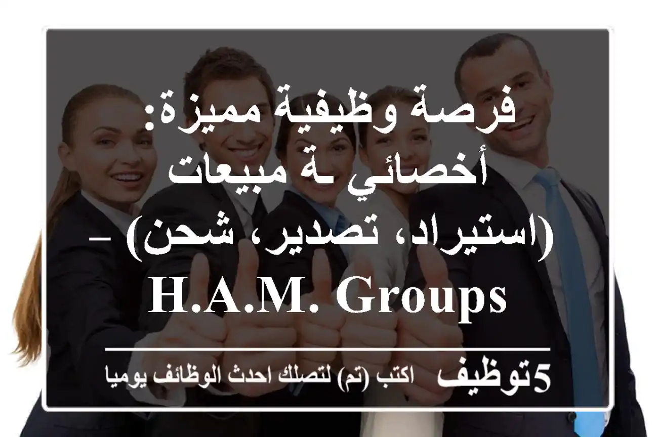 فرصة وظيفية مميزة: أخصائي/ـة مبيعات (استيراد، تصدير، شحن) – H.A.M. GROUPS