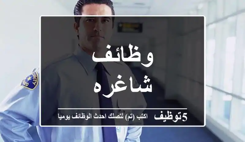 وظائف شاغره