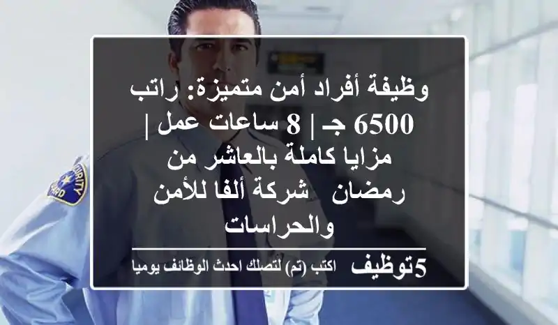 وظيفة أفراد أمن متميزة: راتب 6500 جـ | 8 ساعات عمل | مزايا كاملة بالعاشر من رمضان - شركة ألفا للأمن والحراسات