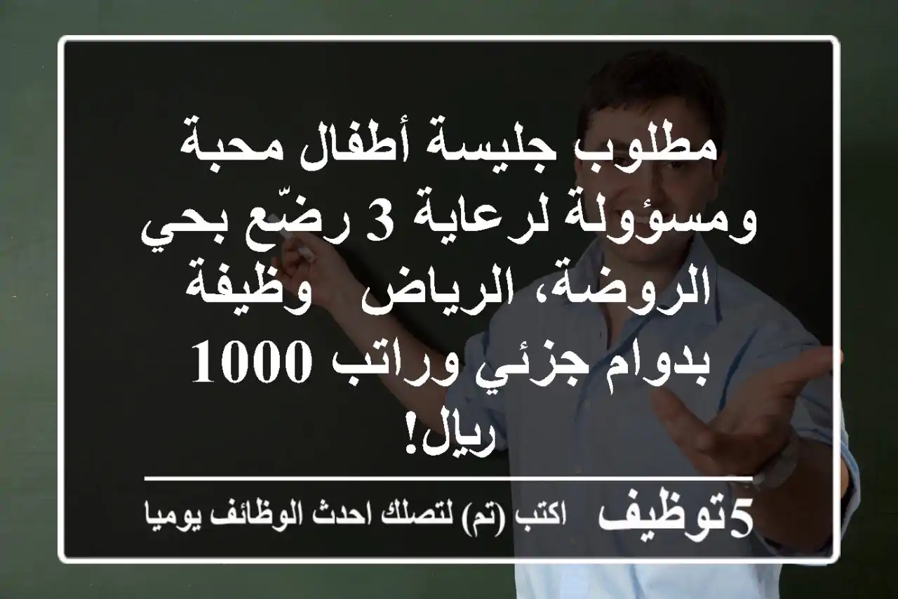 مطلوب جليسة أطفال محبة ومسؤولة لرعاية 3 رضّع بحي الروضة، الرياض - وظيفة بدوام جزئي وراتب 1000 ريال!