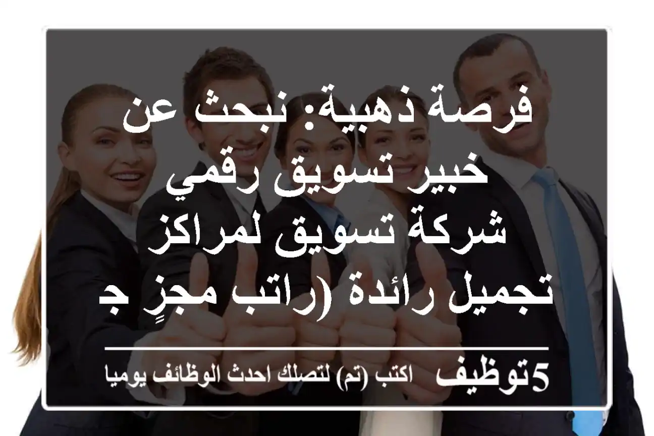 فرصة ذهبية: نبحث عن خبير تسويق رقمي / شركة تسويق لمراكز تجميل رائدة (راتب مجزٍ جداً!)