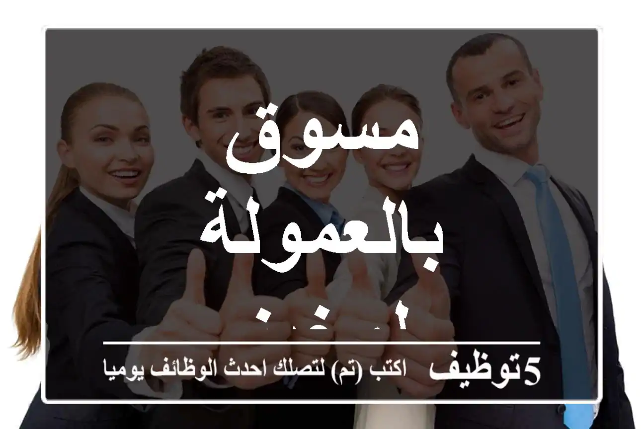 مسوق بالعمولة لمخبز