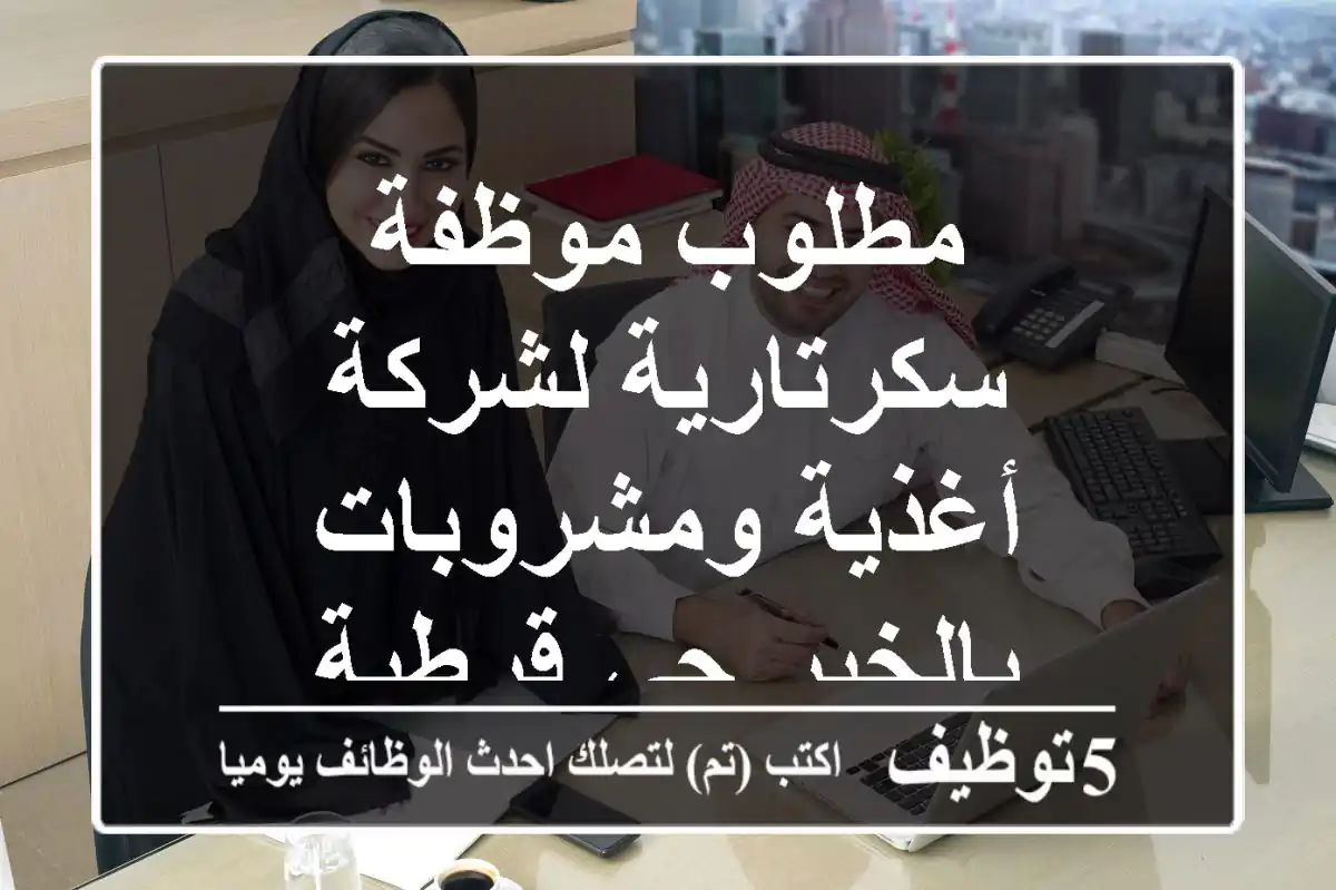 مطلوب موظفة سكرتارية لشركة أغذية ومشروبات بالخبر حي قرطبة