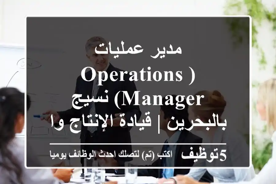 مدير عمليات (Operations Manager) نسيج بالبحرين | قيادة الإنتاج والجودة - Textile Industry