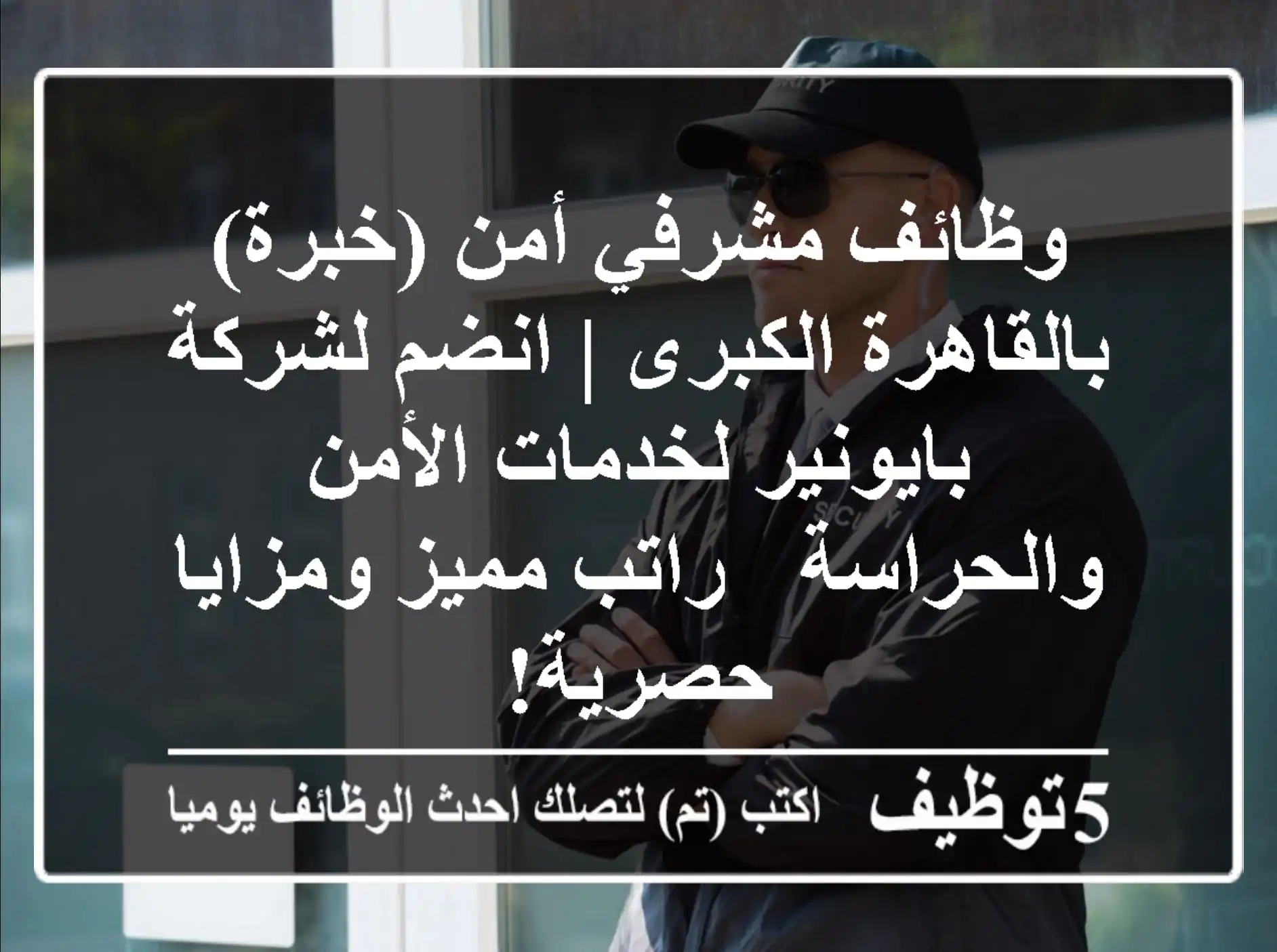 وظائف مشرفي أمن (خبرة) بالقاهرة الكبرى | انضم لشركة بايونير لخدمات الأمن والحراسة - راتب مميز ومزايا حصرية!