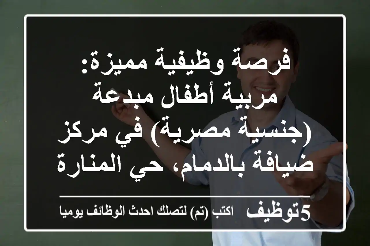 فرصة وظيفية مميزة: مربية أطفال مبدعة (جنسية مصرية) في مركز ضيافة بالدمام، حي المنارة