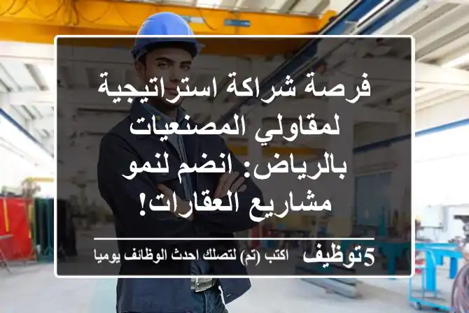 فرصة شراكة استراتيجية لمقاولي المصنعيات بالرياض: انضم لنمو مشاريع العقارات!