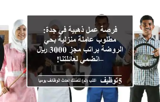 فرصة عمل ذهبية في جدة: مطلوب عاملة منزلية بحي الروضة براتب مجزٍ 3000 ريال – انضمي لعائلتنا!