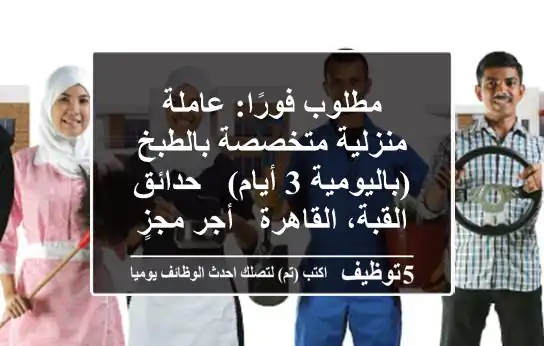 مطلوب فورًا: عاملة منزلية متخصصة بالطبخ (باليومية 3 أيام) - حدائق القبة، القاهرة - أجر مجزٍ